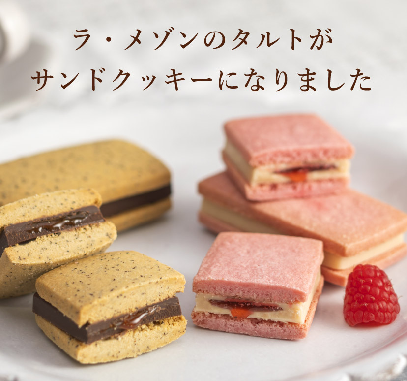 ラ・メゾンのタルトがサンドクッキーになりました