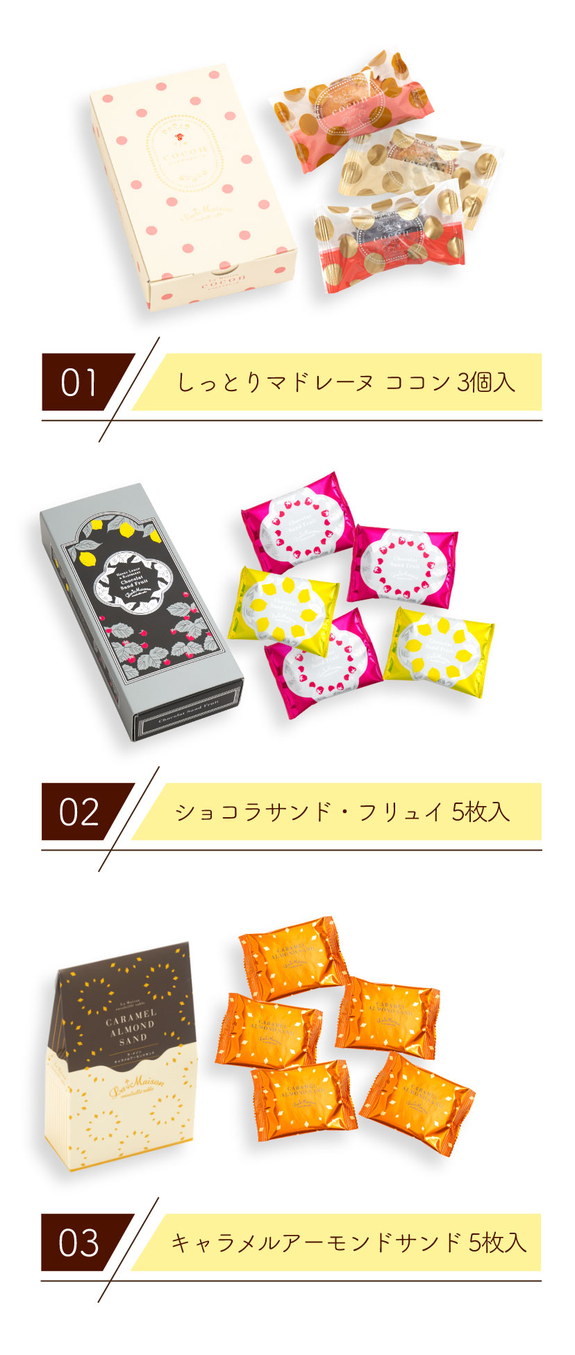 「しっとりマドレーヌ ココン 3個入」「ショコラサンド・フリュイ 5枚入」「キャラメルアーモンドサンド 5枚入」