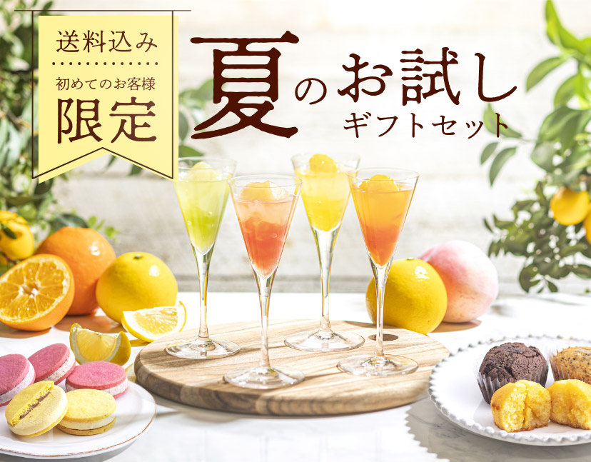 夏のお試しギフトセット【送料込み/初めてのお客様限定】