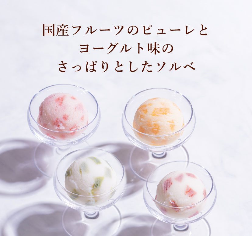 国産フルーツのピューレとヨーグルト味のさっぱりとしたソルベ