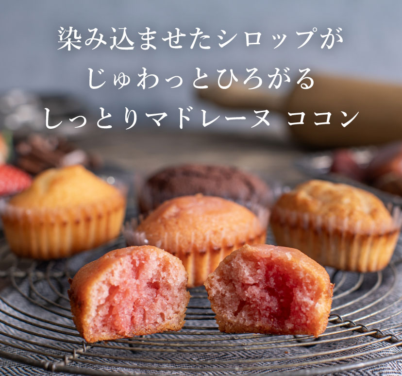 染み込ませたシロップがじゅわっとひろがるしっとりマドレーヌ ココン