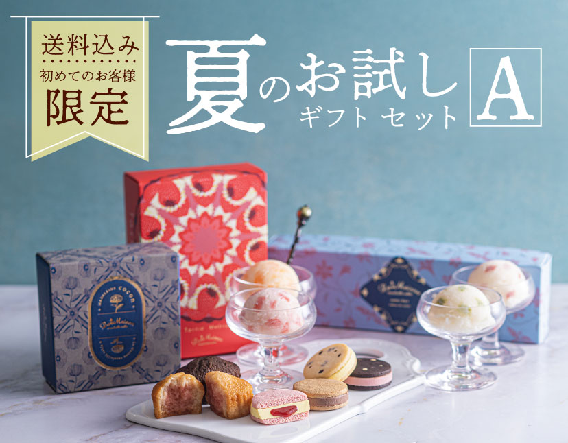 夏のお試しギフトセットA【送料込み/初めてのお客様限定】