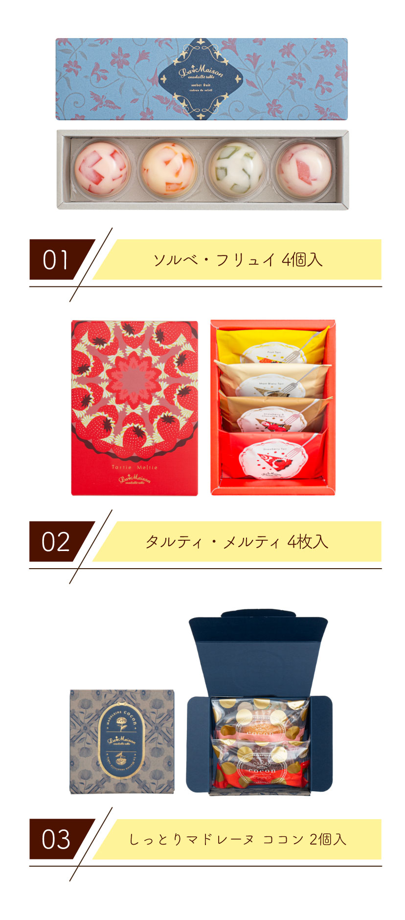 「ソルベ・フリュイ 4個入」「タルティ・メルティ 4枚入」「しっとりマドレーヌ ココン 2個入」