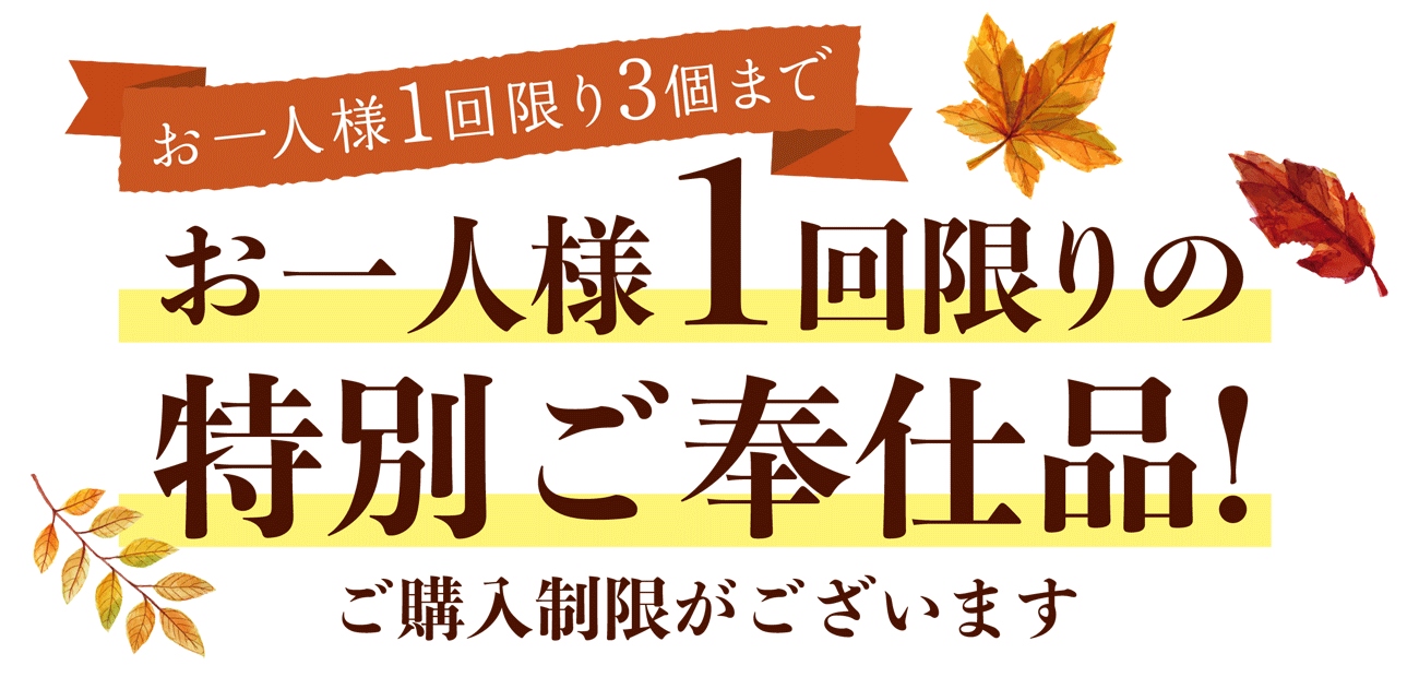 【お一人様1回限り3個まで】お一人様1回限りの特別ご奉仕品! ご購入制限がございます