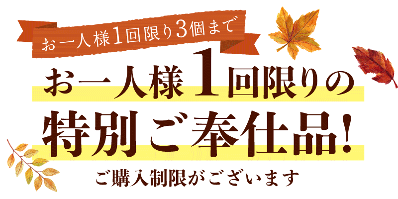 【お一人様1回限り3個まで】お一人様1回限りの特別ご奉仕品! ご購入制限がございます