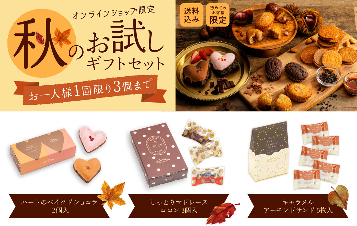 オンラインショップ限定商品:秋のお試しギフトセット 【送料込み】【初めてのお客様限定】【お一人様1回限り3個まで】