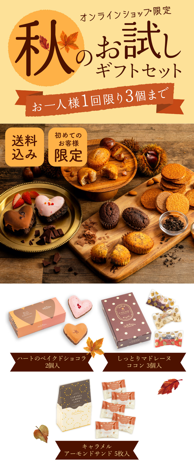オンラインショップ限定商品:秋のお試しギフトセット 【送料込み】【初めてのお客様限定】【お一人様1回限り3個まで】