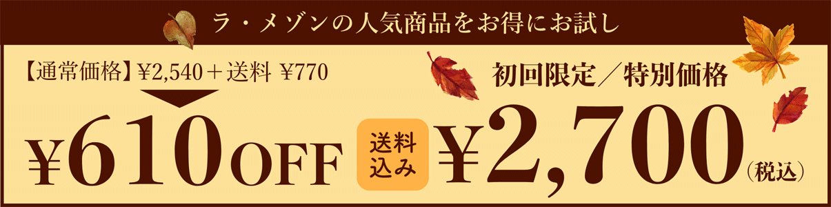 【ラ・メゾンの人気商品をお得にお試し】初回限定/特別価格:\2,700(税・送料込み)