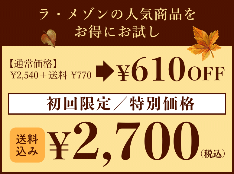 【ラ・メゾンの人気商品をお得にお試し】初回限定/特別価格:\2,700(税・送料込み)