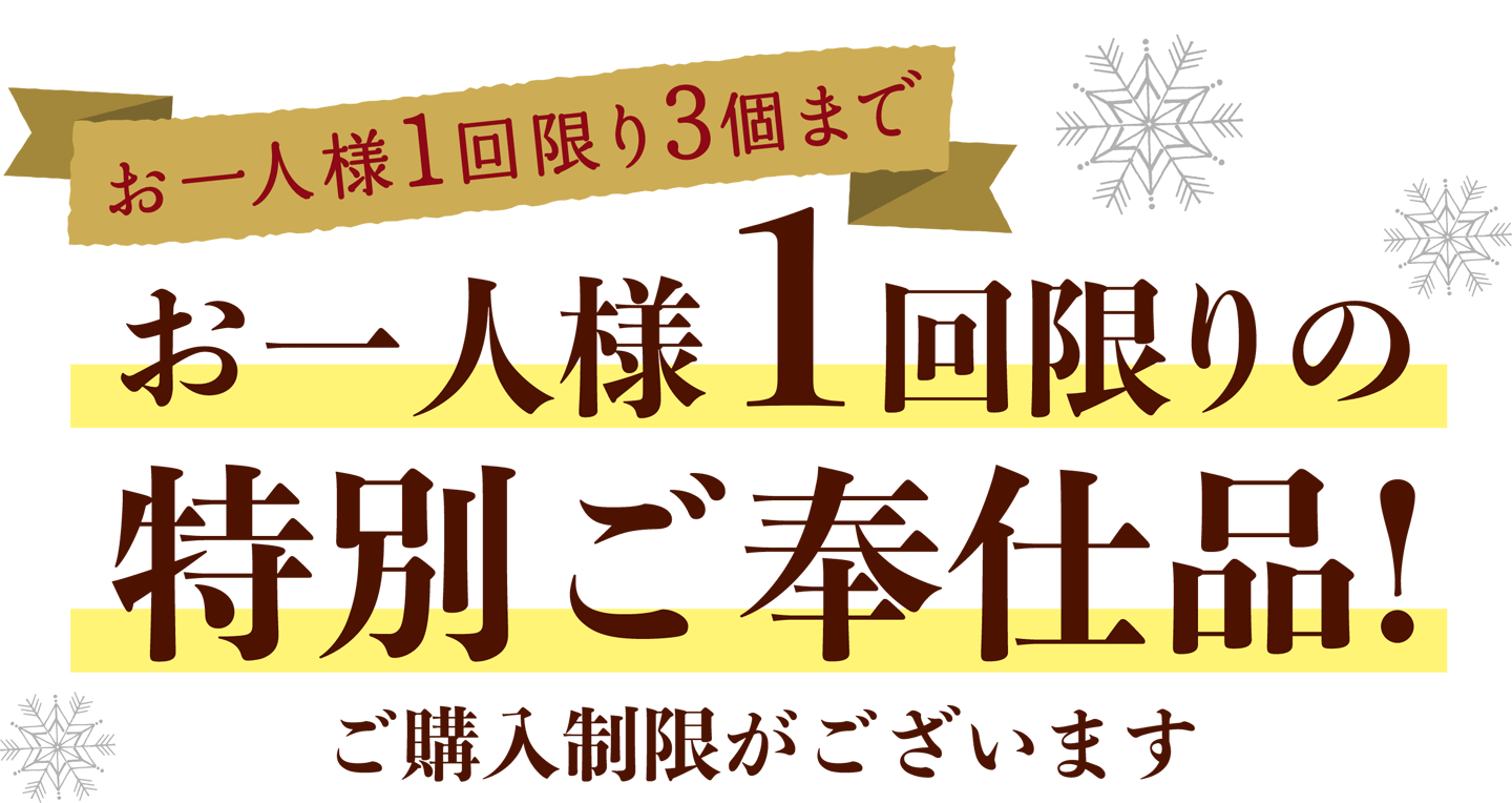 【お一人様1回限り3個まで】お一人様1回限りの特別ご奉仕品! ご購入制限がございます