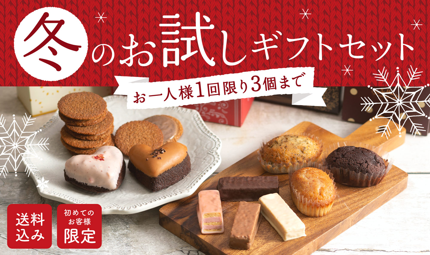 オンラインショップ限定商品:冬のお試しギフトセット 【送料込み】【初めてのお客様限定】【お一人様1回限り3個まで】