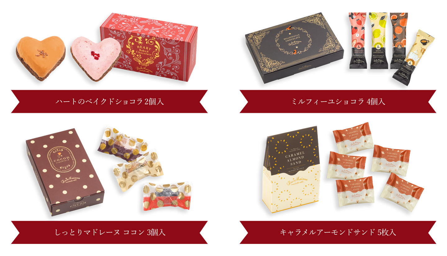 ハートのベイクドショコラ 2個入、ミルフィーユショコラ 4個入、しっとりマドレーヌ ココン 3個入、キャラメルアーモンドサンド 5枚入