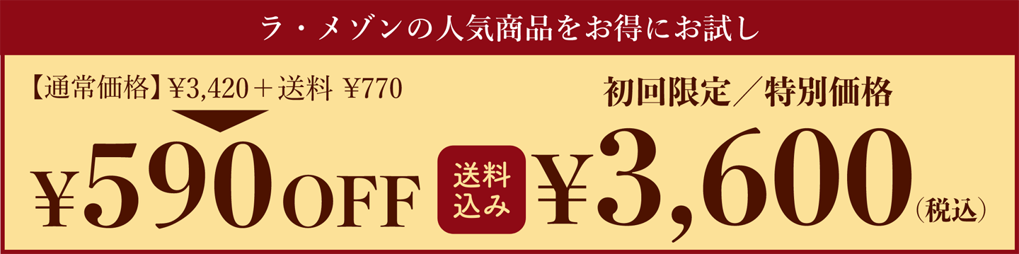 【ラ・メゾンの人気商品をお得にお試し】初回限定/特別価格:\\3,600(税・送料込み)