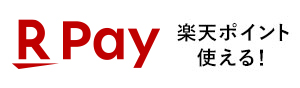 楽天ペイ/楽天ポイントが使える!