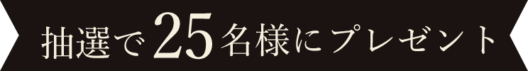 抽選で25名様にプレゼント