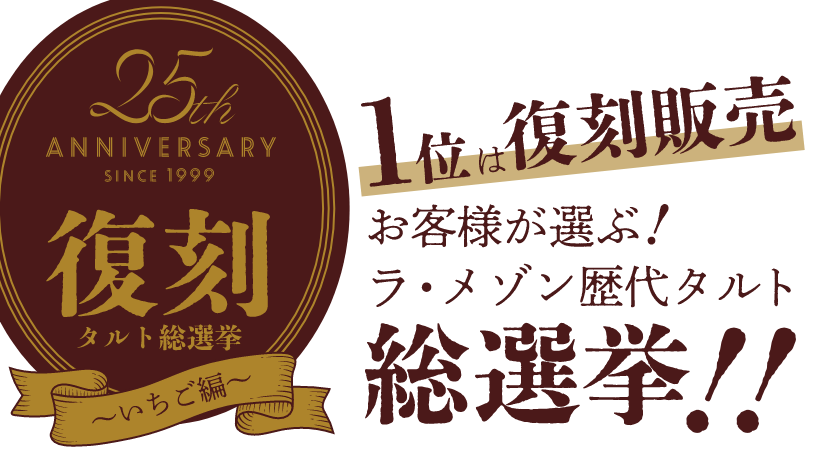 復刻タルト総選挙【いちご編】／【1位は復刻販売】お客様が選ぶ！ラ・メゾン歴代タルト総選挙!!