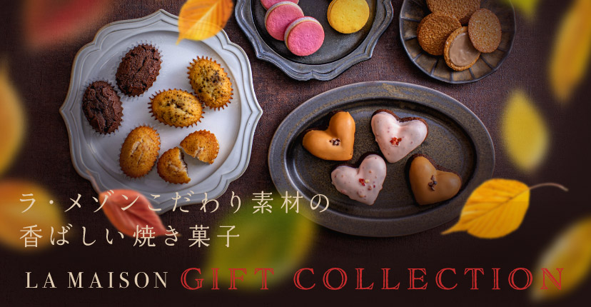 【La Maison GIFT COLLECTION】ラ・メゾンこだわり素材の香ばしい焼き菓子