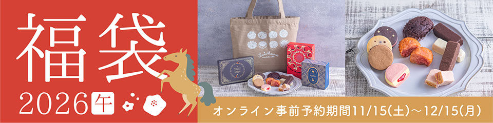 【ラ・メゾンの福袋】オンライン事前予約期間11/15（土）～12/15（月）