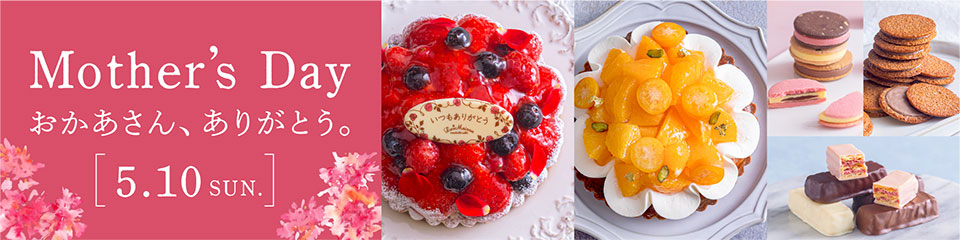 【おかあさん、ありがとう。】ラ・メゾンの母の日ギフト