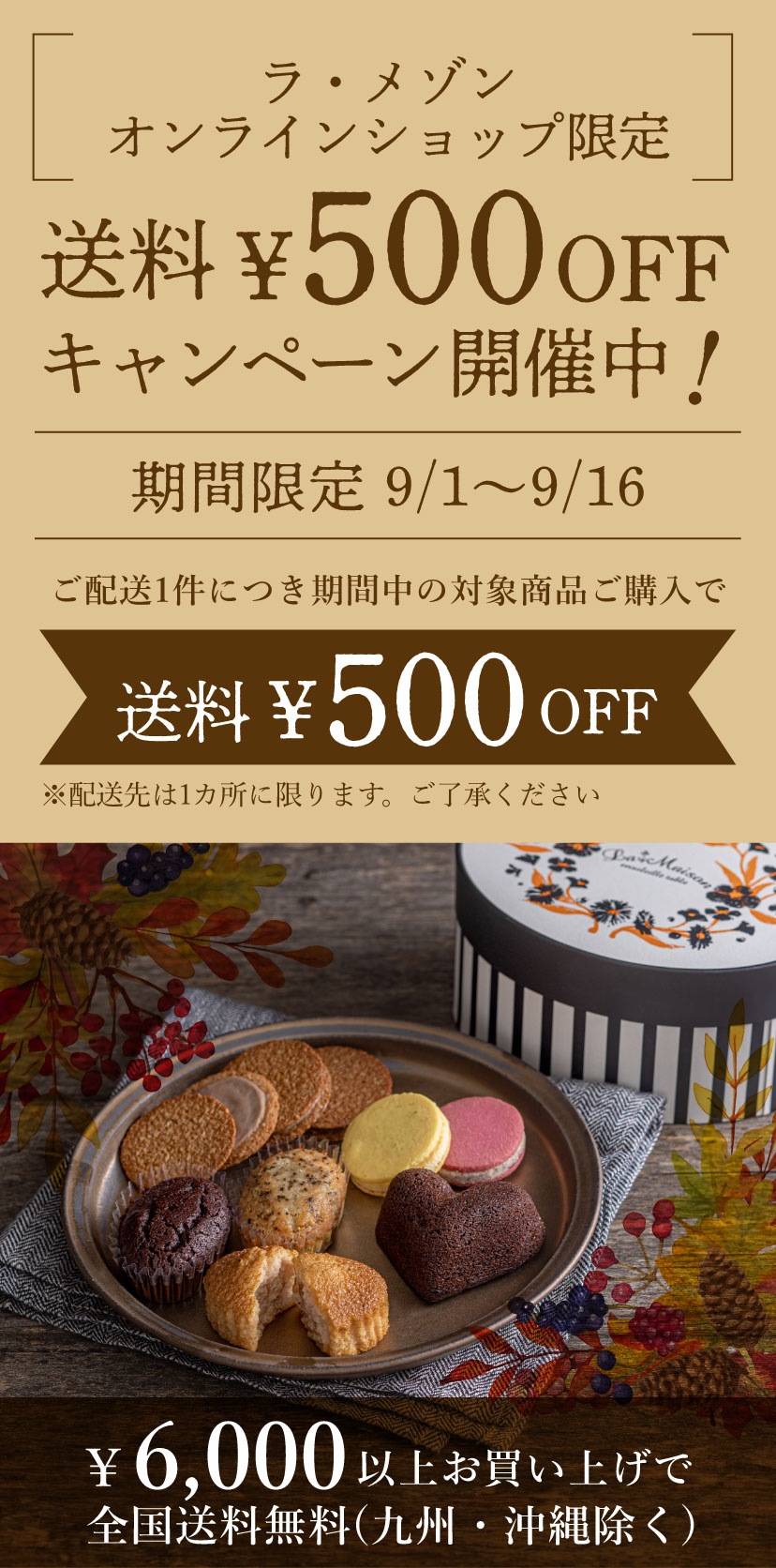 送料500円OFFキャンペーン開催中！