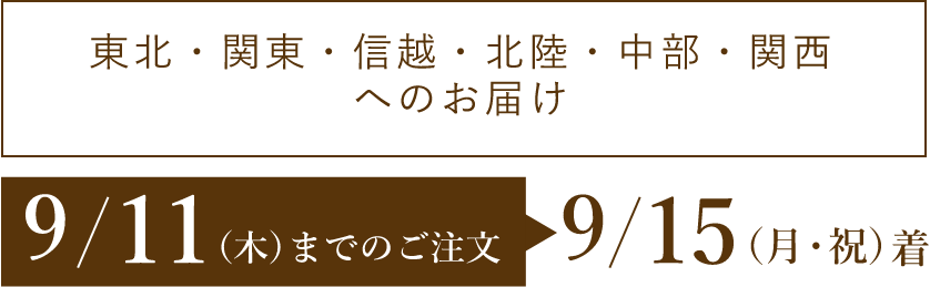 【東北・関東・信越・北陸・中部・関西へのお届け】9/11(木)までのご注文→9/15(月・祝)着