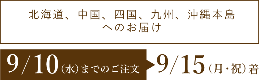 【北海道、中国、四国、九州、沖縄本島へのお届け】9/10(水)までのご注文→9/15(月・祝)着