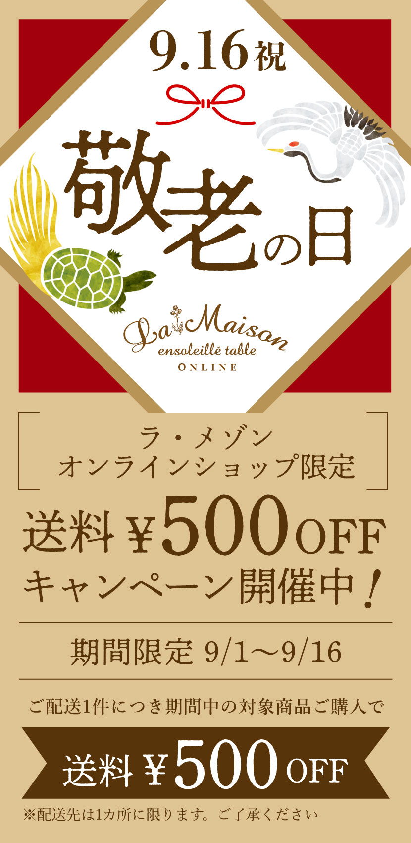 ラ・メゾン 「敬老の日」／送料500円OFFキャンペーン開催中！ご配送1件につき期間中の対象商品ご購入で送料が500円OFF！ 期間限定9/1(日)〜9/16(月) ※配送先は1カ所に限ります。ご了承ください。