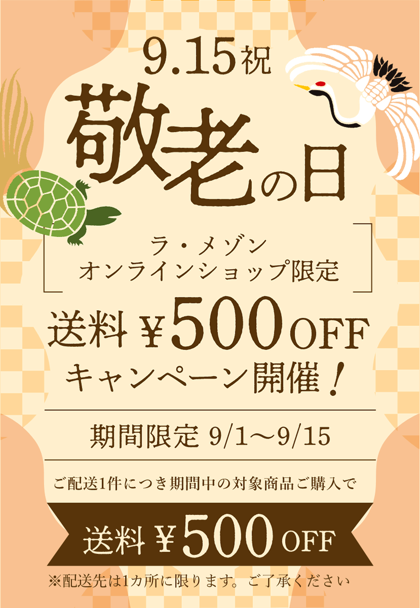 ラ・メゾン 「敬老の日」／送料500円OFFキャンペーン開催中！ご配送1件につき期間中の対象商品ご購入で送料が500円OFF！ 期間限定9/1(月)〜9/15(月・祝) ※配送先は1カ所に限ります。ご了承ください。