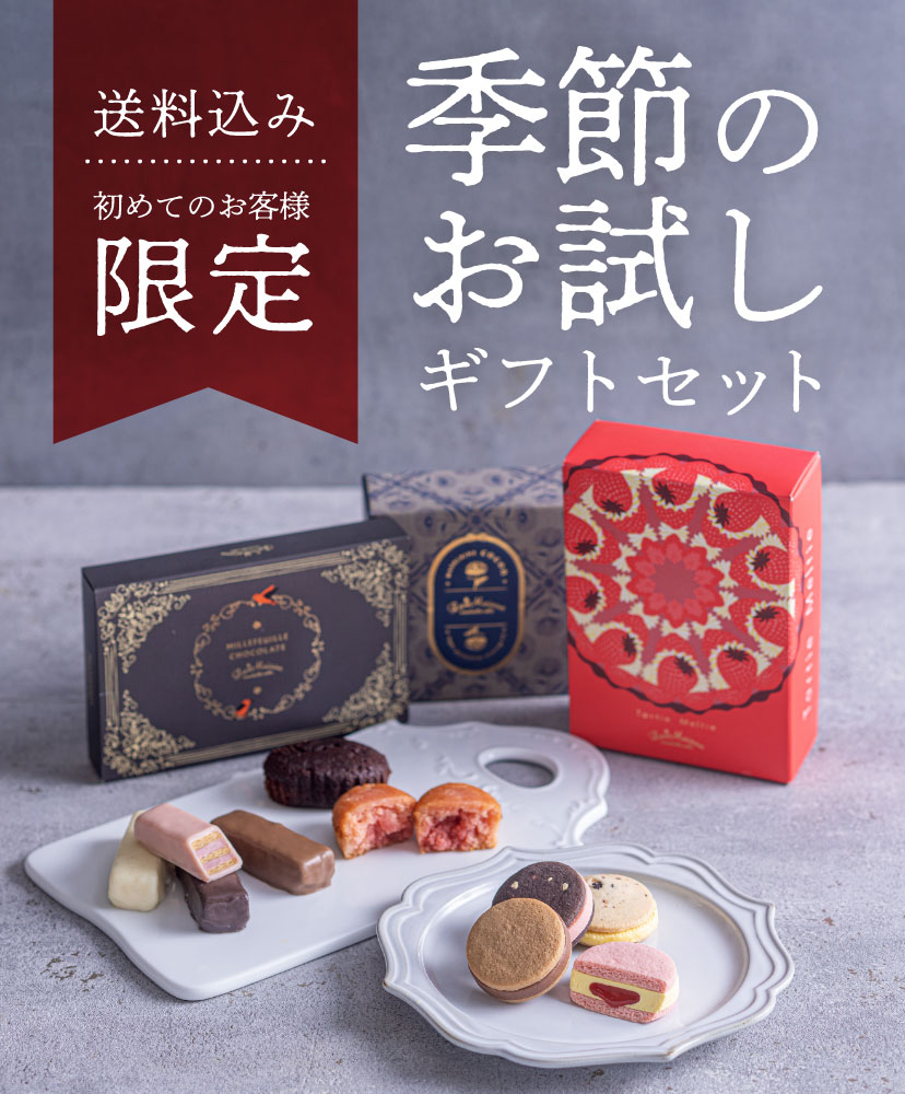 季節のお試しギフトセット