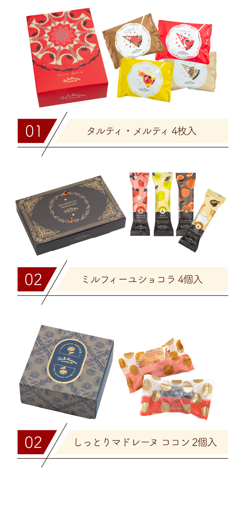 「タルティ・メルティ 4枚入」「ミルフィーユショコラ 4個入」「しっとりマドレーヌ ココン 2個入」