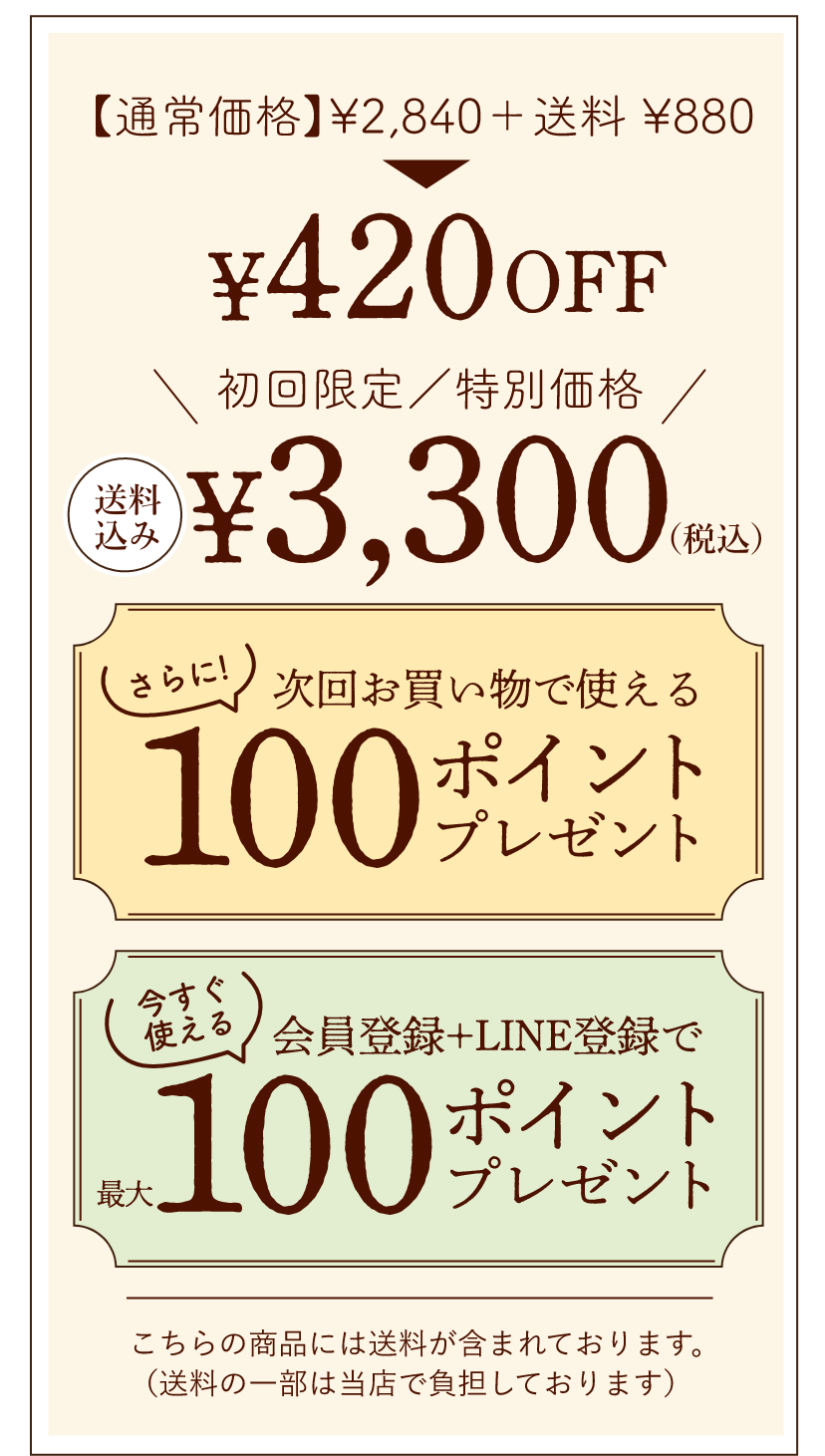 初回限定／特別価格3,300円(税込)｜さらに次回お買い物で使える100ポイントプレゼント｜今すぐ使える会員登録+LINE登録で最大100ポイントプレゼント｜こちらの商品には送料が含まれております。（送料の一部は当店で負担しております）