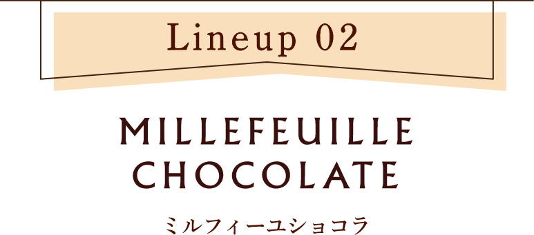 【ラインナップ2】ミルフィーユショコラ