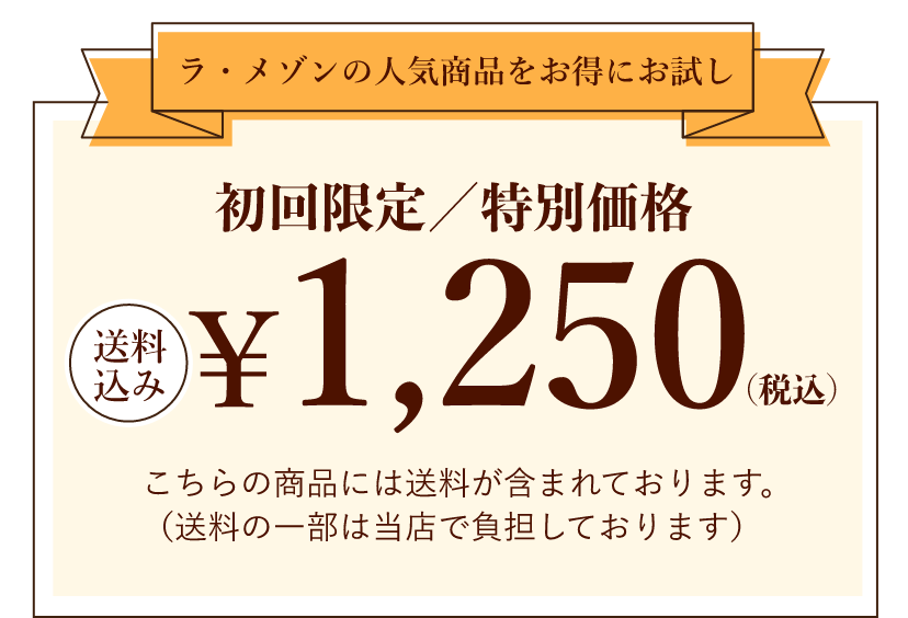 【ラ・メゾンの人気商品をお得にお試し】初回限定／特別価格1,250円(税込)｜こちらの商品には送料が含まれております。（送料の一部は当店で負担しております）