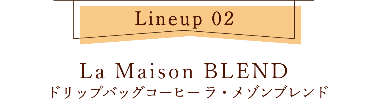 【ラインナップ2】ドリップバッグコーヒー ラ・メゾンブレンド