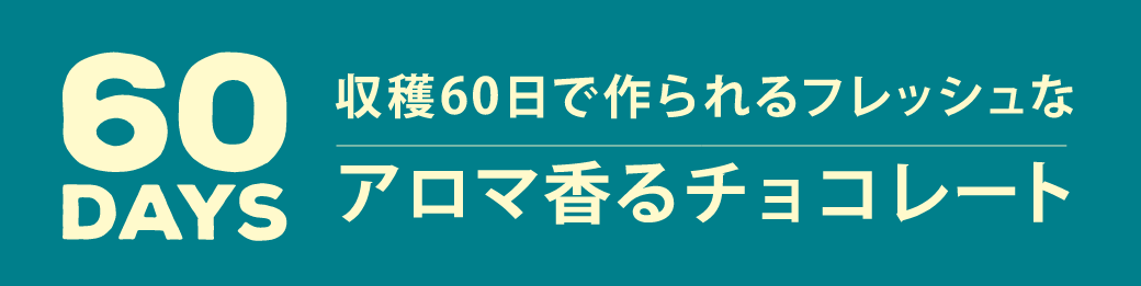 収穫60日で作られるフレッシュなアロマ香るチョコレート