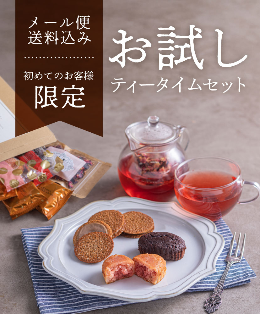 お試しティータイムセット【メール便送料込み／初めてのお客様限定】