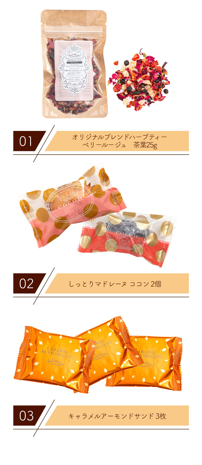 「オリジナルブレンドハーブティー ベリールージュ　茶葉25g入」「しっとりマドレーヌ ココン 2個」「キャラメルアーモンドサンド 3枚」