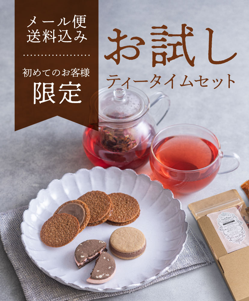 お試しティータイムセット【メール便送料込み／初めてのお客様限定】