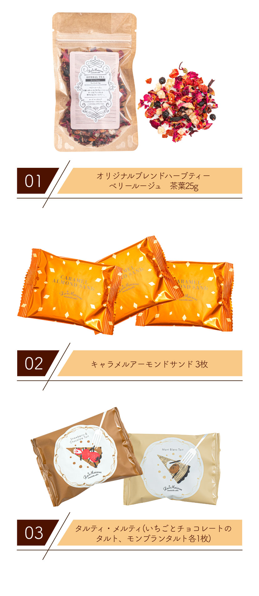 「オリジナルブレンドハーブティー ベリールージュ　茶葉25g入」「キャラメルアーモンドサンド 3枚」「タルティ・メルティ(いちごとチョコレートのタルト、モンブランタルト各1枚)」