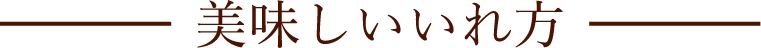 美味しいいれ方