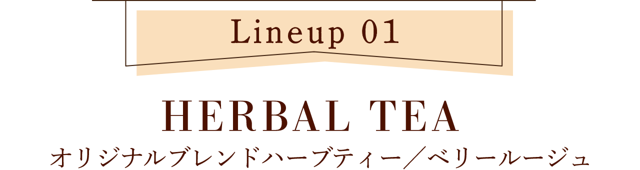 【ラインナップ1】オリジナルブレンドハーブティー／ベリールージュ