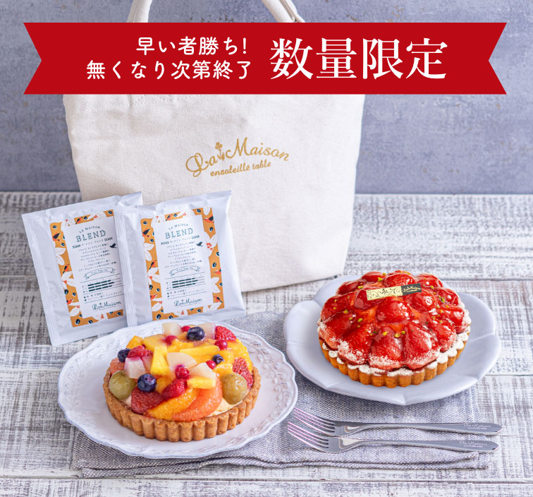 完売しました《福袋2026》ラ・メゾン スペシャルタルトセット 【お届け