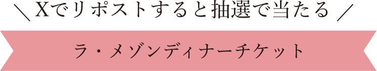 Xでリポストすると抽選で当たる ラ・メゾンディナーチケット