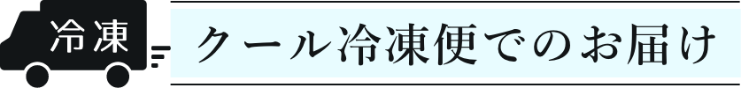 クール冷凍便でのお届け