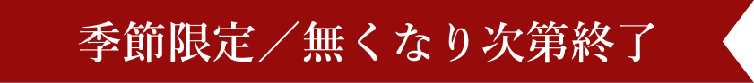 季節限定／無くなり次第終了