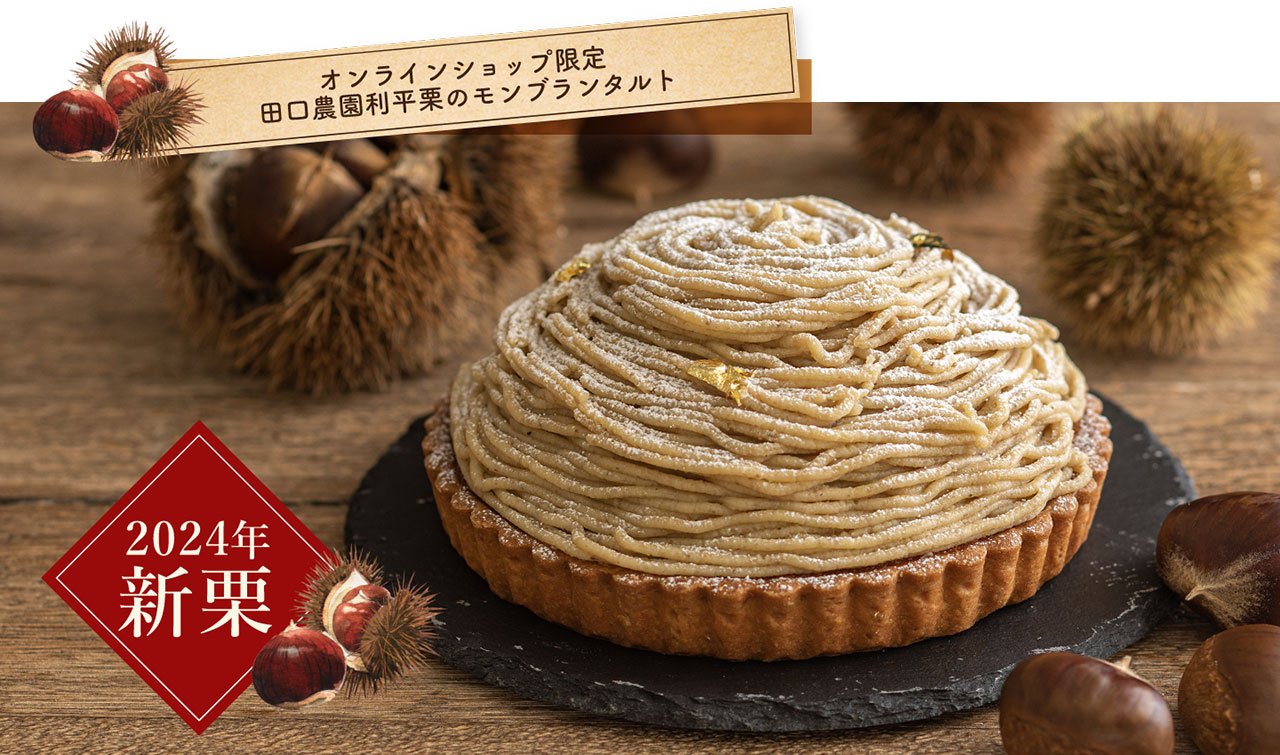 【オンラインショップ限定】田口農園 利平栗のモンブランタルト