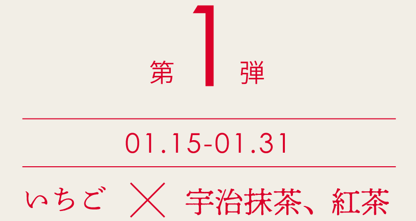 【第1弾】1/15〜1/31　いちご×宇治抹茶、紅茶