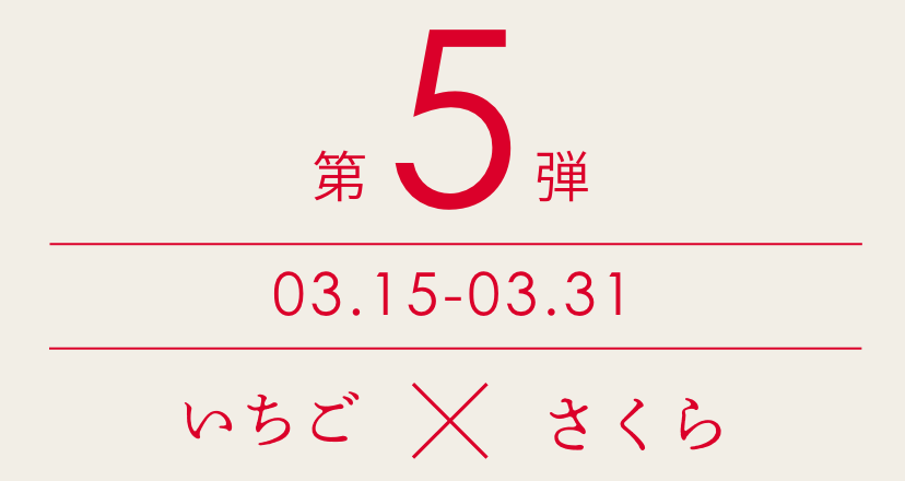【第5弾】3/15〜3/31　いちご×さくら