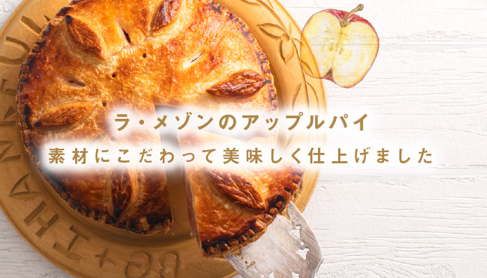 「ラ・メゾンのアップルパイ」素材にこだわって美味しく仕上げました