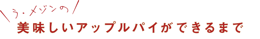 ラ・メゾンの美味しいアップルパイができるまで